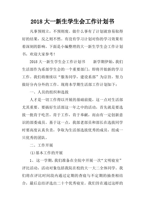 2018大一新生学生会工作计划书