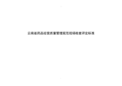 云南省药品经营质量管理规范现场检查评定标准