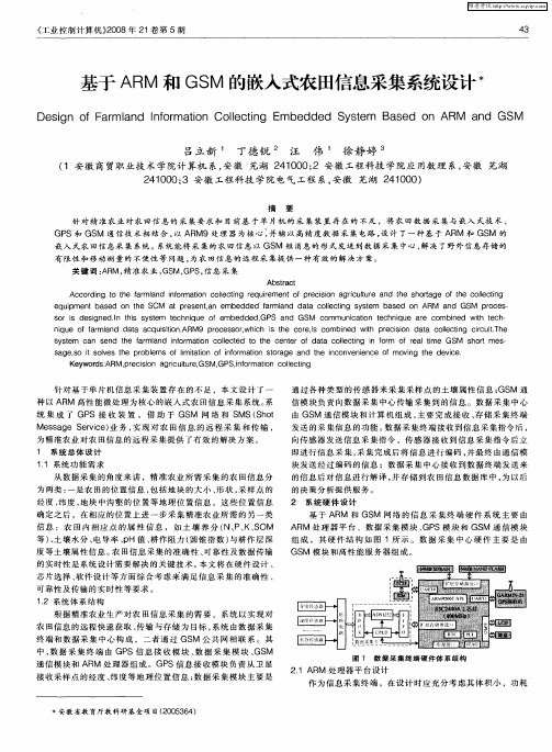 基于ARM和GSM的嵌入式农田信息采集系统设计