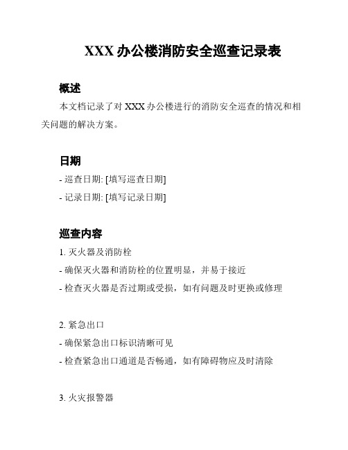 XXX办公楼消防安全巡查记录表