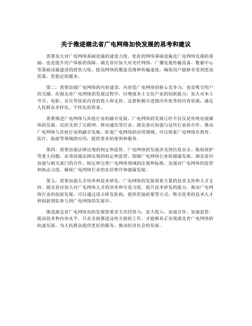 关于推进湖北省广电网络加快发展的思考和建议