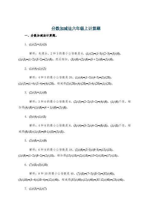 分数加减法六年级上计算题