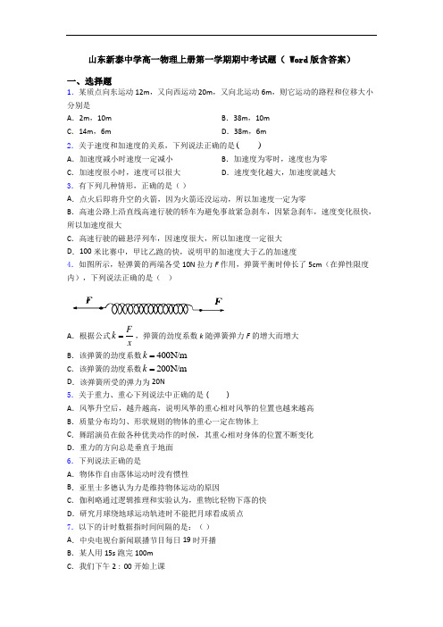 山东新泰中学高一物理上册第一学期期中考试题( Word版含答案)