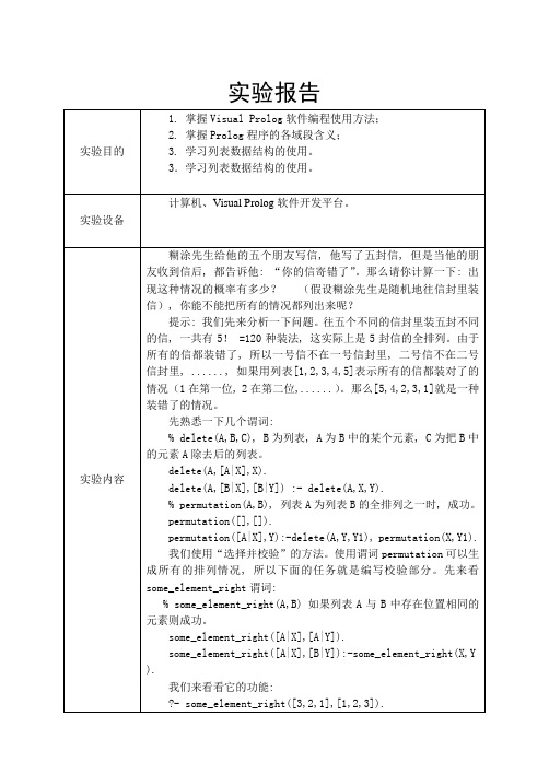 人工智能实验报告(装错信封问题)