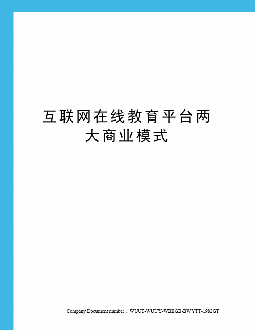 互联网在线教育平台两大商业模式