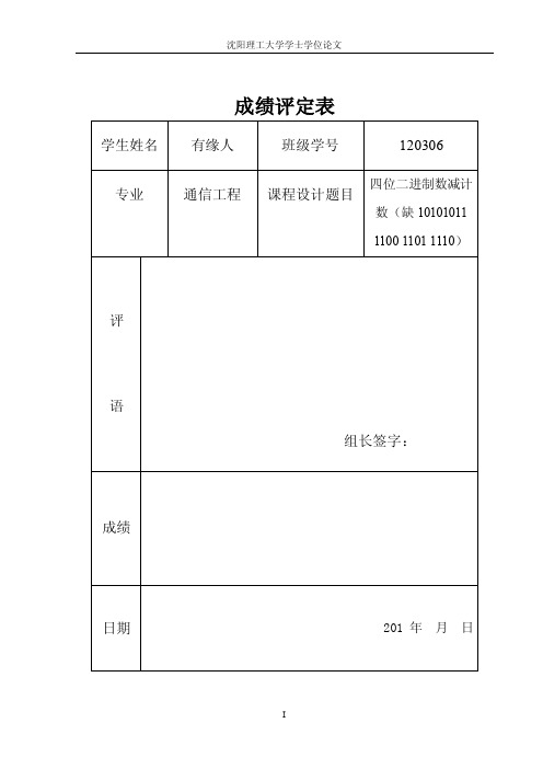 数电课设四位二进制减法计数（缺1001101011011110）