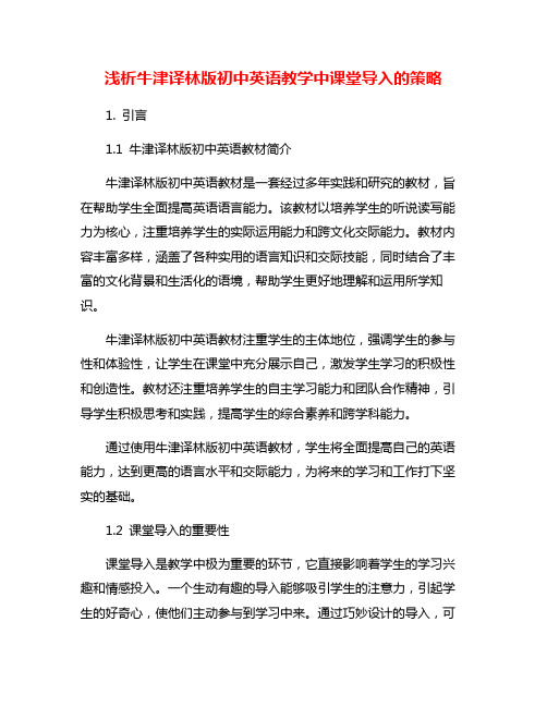 浅析牛津译林版初中英语教学中课堂导入的策略