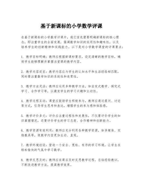 基于新课标的小学数学评课