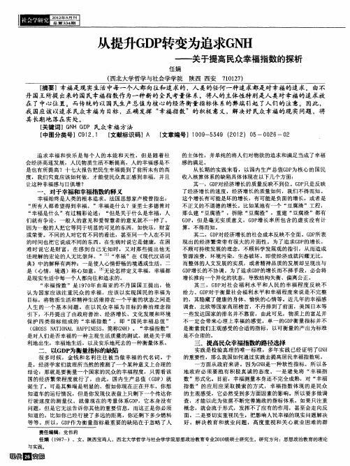 从提升GDP转变为追求GNH——关于提高民众幸福指数的探析