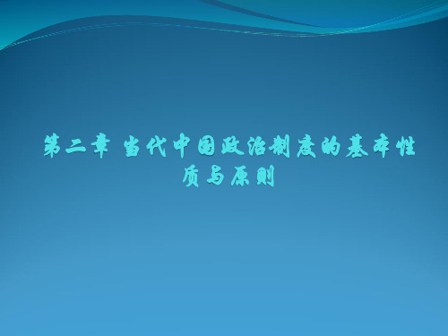 当代中国政治制度第二、三、四章