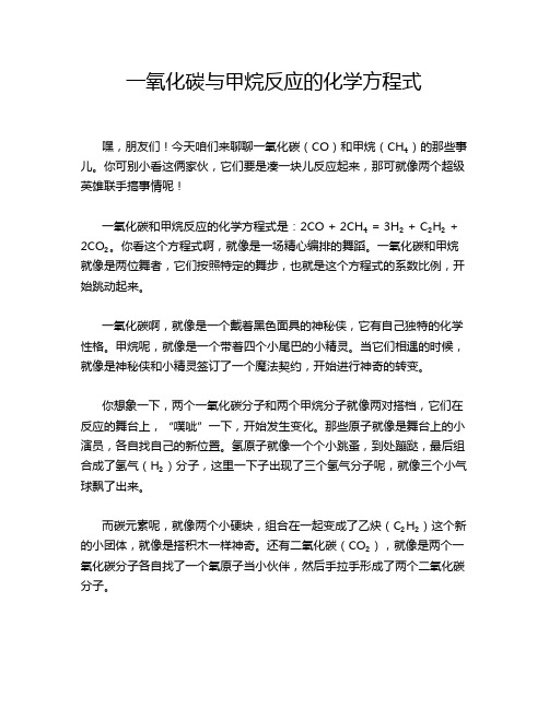 一氧化碳与甲烷反应的化学方程式