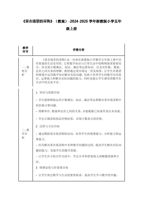 《菜市场里的采购》(教案)-2024-2025学年浙教版小学五年级上册