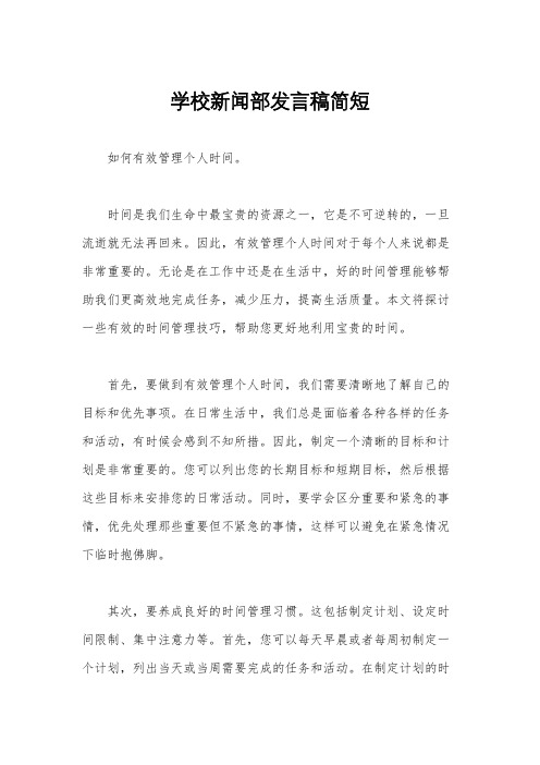 学校新闻部发言稿简短