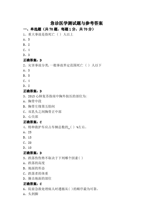 急诊医学测试题与参考答案