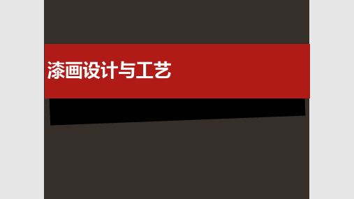 漆画设计与工艺以及作品欣赏