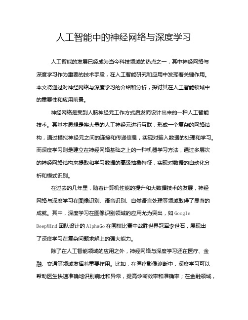 人工智能中的神经网络与深度学习