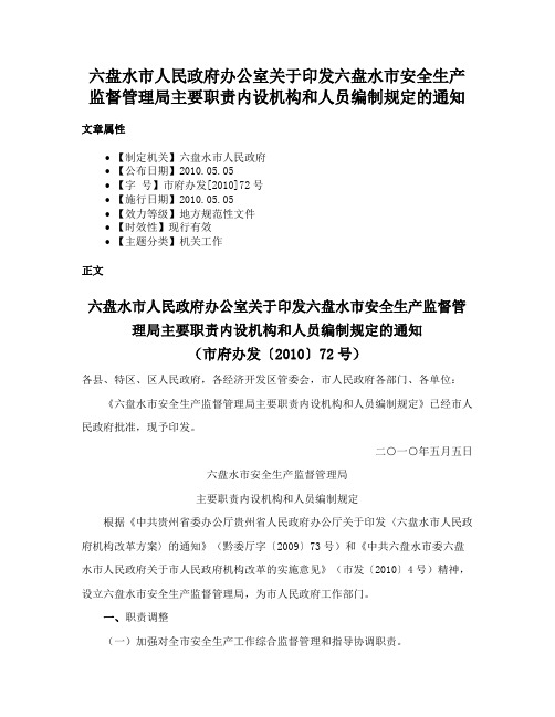 六盘水市人民政府办公室关于印发六盘水市安全生产监督管理局主要职责内设机构和人员编制规定的通知