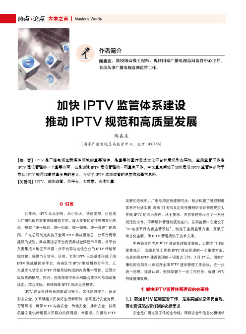 加快IPTV监管体系建设 推动IPTV规范和高质量发展