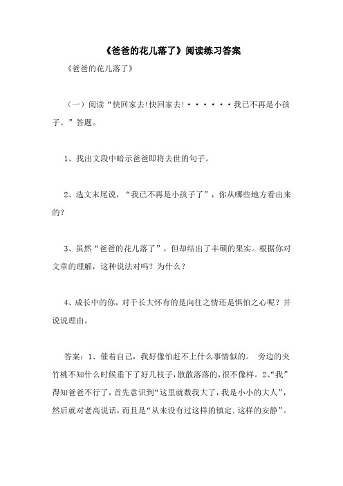 《爸爸的花儿落了》阅读练习答案