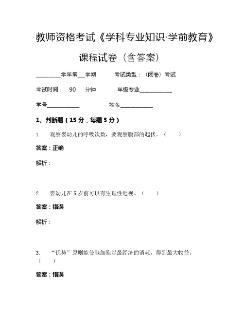 教师资格考试《学科专业知识-学前教育》考试试卷 (1088)