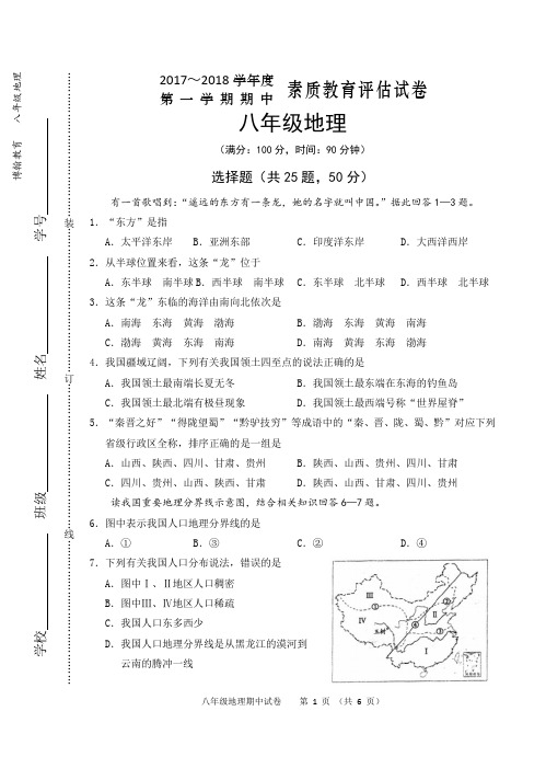 芜湖市2017~2018学年第一学期八年级地理期中试卷