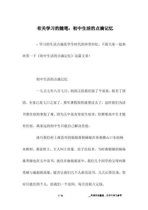  有关学习的随笔：初中生活的点滴记忆