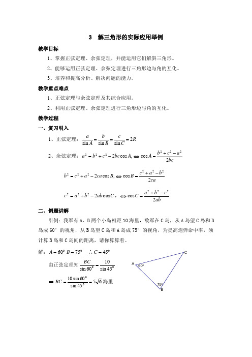 北师大版高中数学必修五《解三角形的实际应用举例》教案1-新版