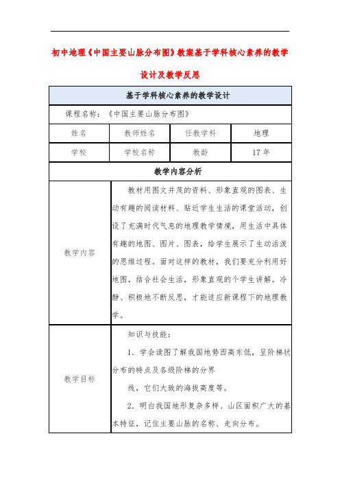 初中地理《中国主要山脉分布图》教案基于学科核心素养的教学设计及教学反思