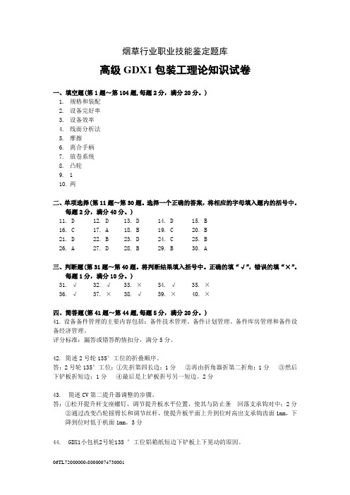 高级GDX1包装工知识试卷答案