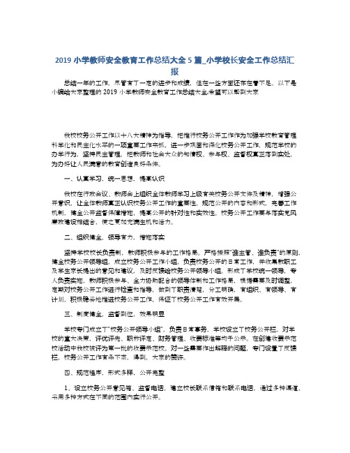 2019小学教师安全教育工作总结大全5篇_小学校长安全工作总结汇报