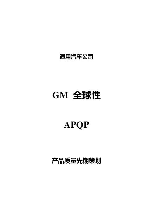 通用公司全球性APQP讲义(doc 48页)