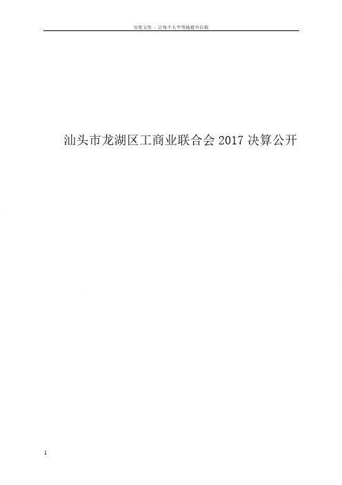 汕头龙湖区工商业联合会2017决算公开