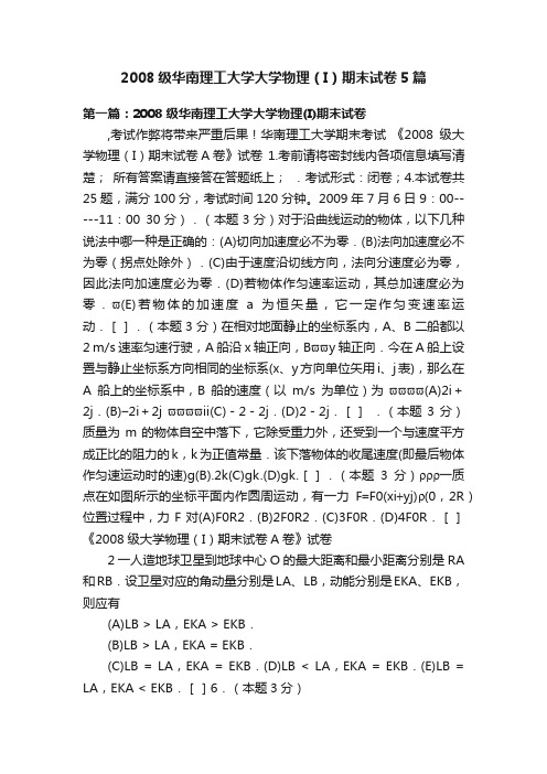 2008级华南理工大学大学物理（I）期末试卷5篇