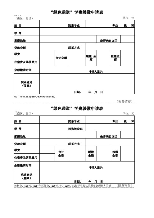 “绿色通道”学费缓缴申请表(空)