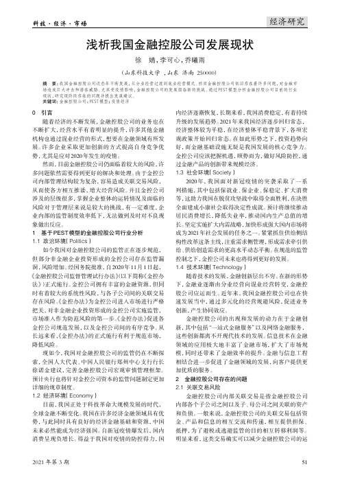 浅析我国金融控股公司发展现状