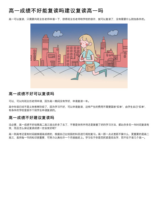 高一成绩不好能复读吗建议复读高一吗