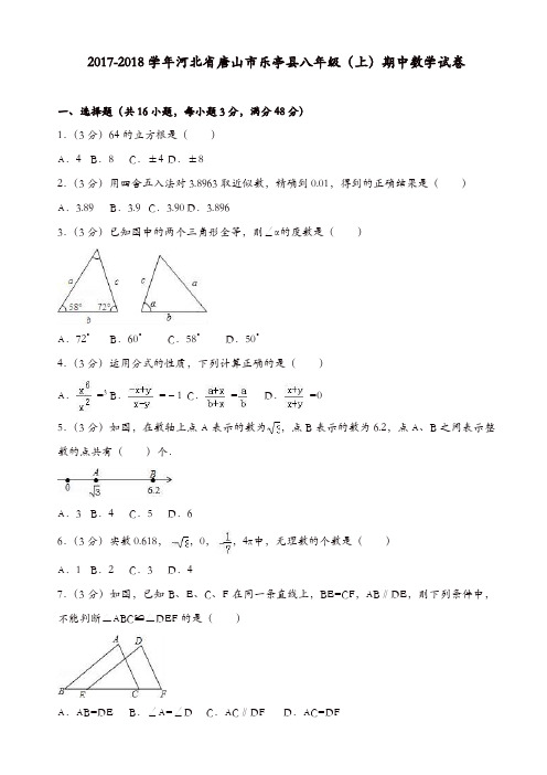 2017-2018学年唐山市乐亭县八年级上期中数学试卷(有答案)[精品]