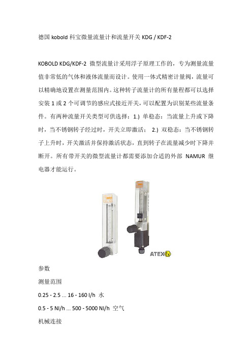 德国kobold科宝微量流量计和流量开关KDG-2、 KDF-2