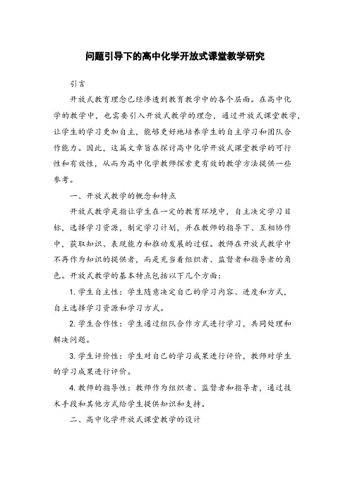 问题引导下的高中化学开放式课堂教学研究