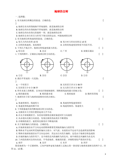 七年级地理上册 第一章 第三节 地球的自转习题(无答案)(新版)商务星球版