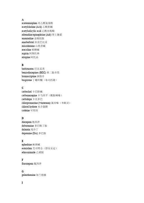 药理学中英文对照表