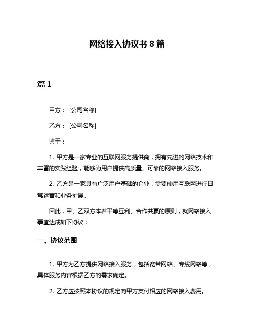 网络接入协议书8篇