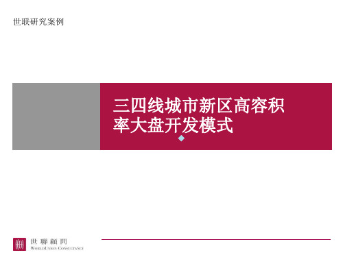 世联三四线城市新区高容积率大盘开发模式全