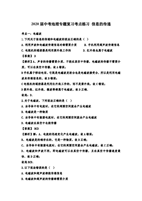 2020届中考物理专题复习考点练习:信息的传递【含答案】