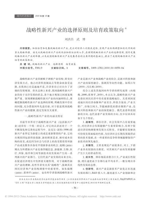 战略性新兴产业的选择原则及培育政策取向