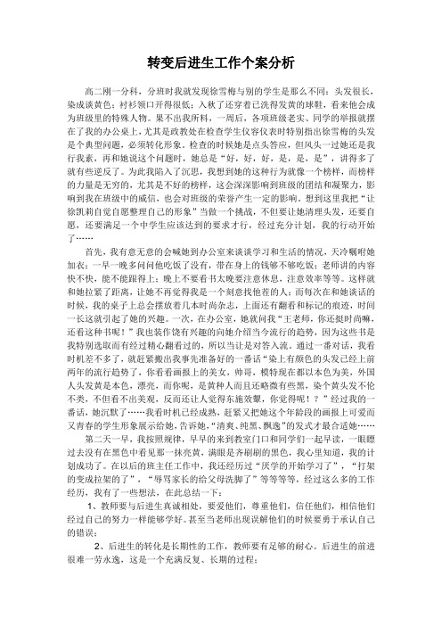 转变后进生工作个案分析