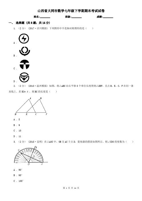 山西省大同市数学七年级下学期期末考试试卷