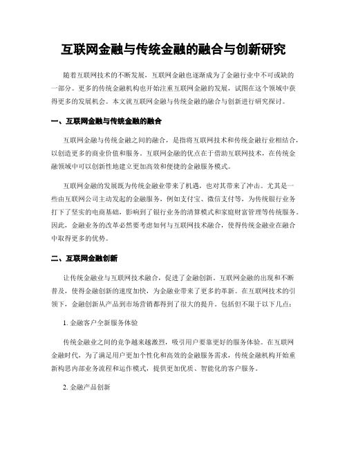 互联网金融与传统金融的融合与创新研究