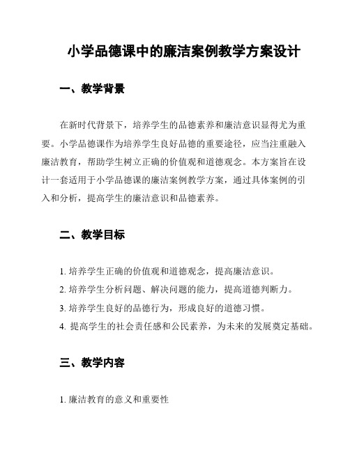 小学品德课中的廉洁案例教学方案设计