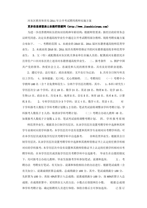 河东区教育体育局2011年公开考试聘用教师实施方案